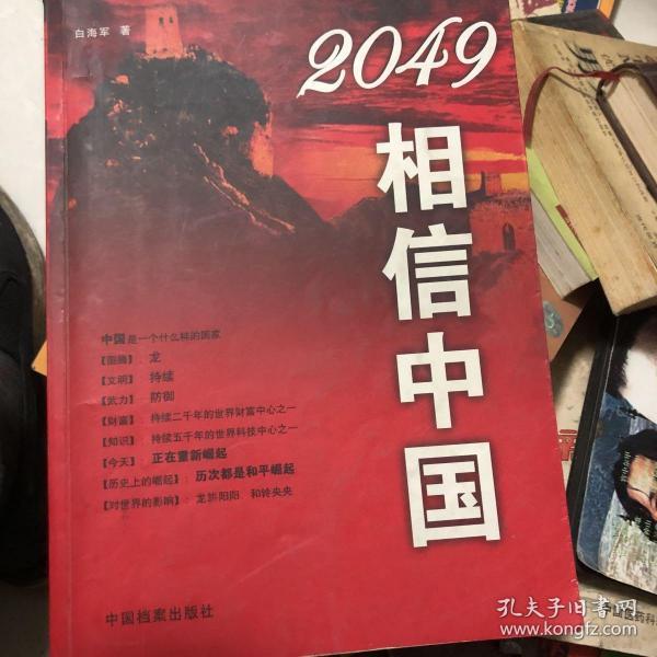 2049相信中国