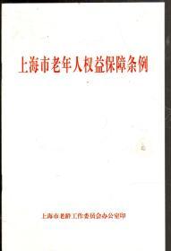 上海市老年人权益保障条例