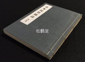 《日本民俗图志》，存1册，第17册，《运输篇》，和本，昭和18年，1943年初版发行，日本传统运输习俗文化的图谱，内含大量头部运搬，背部运搬，运搬车，渡船，桥梁等的图版及解说文，尤含朝鲜妇人运搬习俗，台湾阿美族古俗，冲绳运搬工具，台湾花莲港船只等，印刷精美，研究参考价值大。