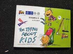 亲子悟语 百味幽默丛书  the thing about kids