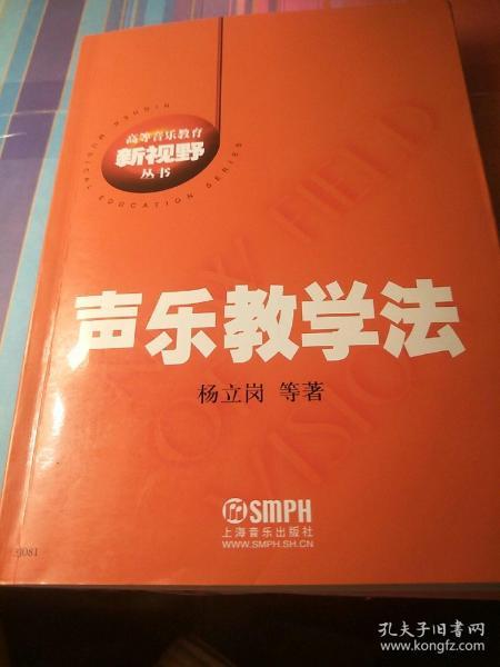 声乐教学法/高等音乐教育新视野丛书