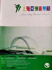 91上海亞洲音樂節節目單