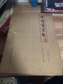 中国书画报合订本 1990年第二册