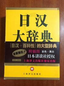 全新权威日语词典 日汉大辞典 THE  JAPANESE -CHINESE DICTIONARY16开精装带书函