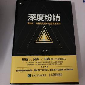 深度粉销 高转化 高复购的用户运营黄金法则