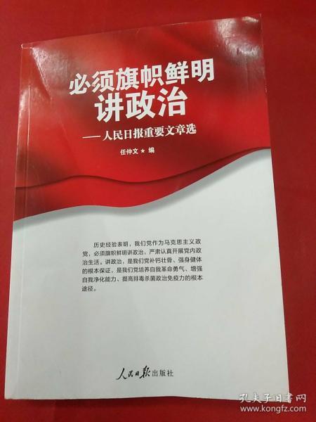 必须旗帜鲜明讲政治：人民日报重要文章选