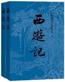 《西游记》中国古典文学读本丛书（全二册）