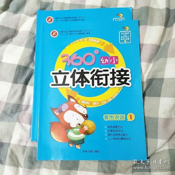 360°幼小立体衔接看图说话1