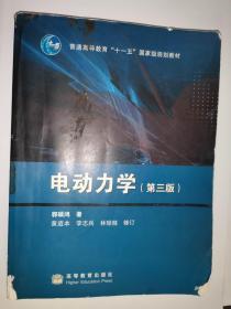 电动力学（第三版）