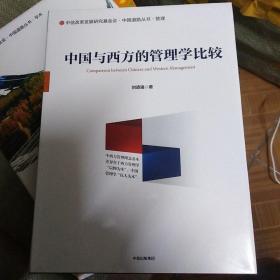 中国与西方的管理学比较