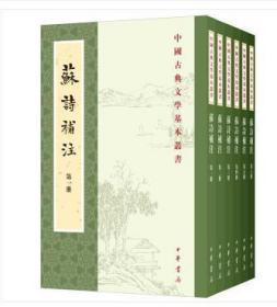中国古典文学基本丛书：苏诗补注（全6册）（全新塑封）