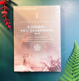 生活的政治：世界工厂劳资关系转型的新视角