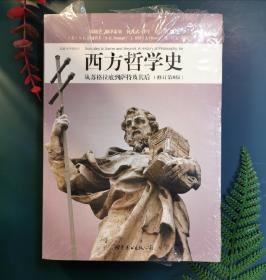 西方哲学史（修订第8版）：从苏格拉底到萨特及其后