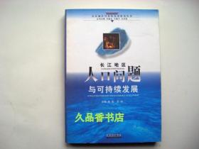 长江地区人口问题与可持续发展