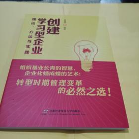 创建学习型企业 : 理论、方法与实践
