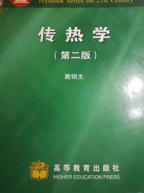 面向21世纪课程教材：传热学（第2版）