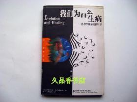 我们为什么生病：达尔文医学的新科学