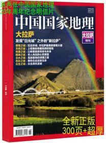 中国国家地理杂志特刊 2017年增刊 大拉萨专辑 摄影旅游图片 正版 300页超厚