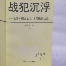 战犯沉浮——毛泽东圈定的43名国民党战犯@包快递