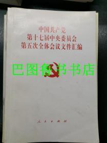 中国共产党第十七届中央委员会第五次全体会议文件汇编