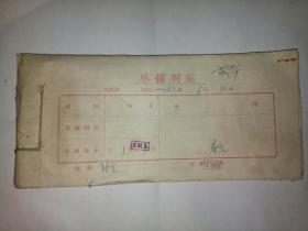 单据合订本【1969年带最高指示】