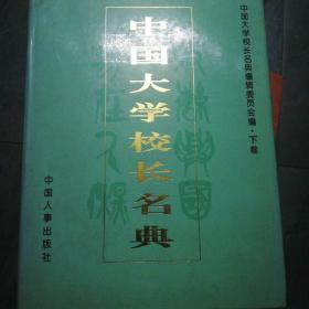 中国大学校长名典.第一卷