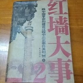 红墙大事2上