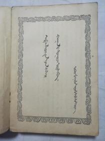 格斯尔的故事上下 蒙文（两本均盖有阜新县民族事务委员会赠阅红戳，其中上是一版一印，下是一版二印）