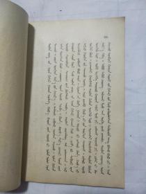 格斯尔的故事上下 蒙文（两本均盖有阜新县民族事务委员会赠阅红戳，其中上是一版一印，下是一版二印）