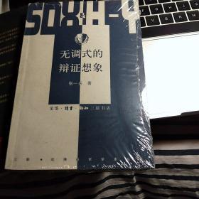 无调式的辩证想象：阿多诺《否定的辩证法》的文本学解读