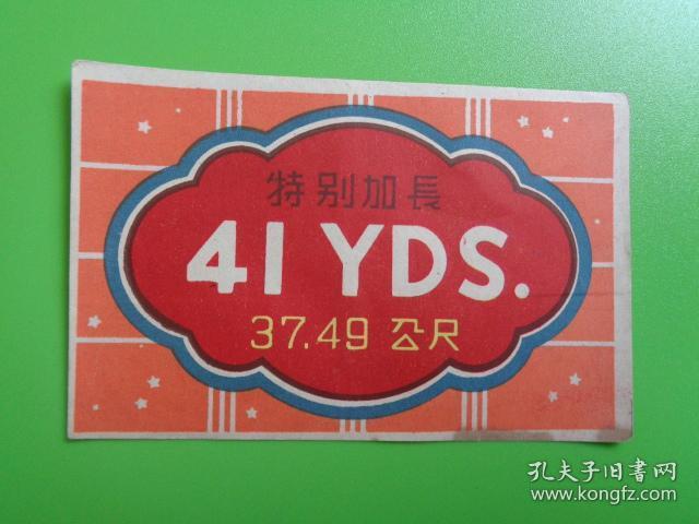 民国 染织厂商标标签 【特别加长41YDS.37.49公尺】【10×6.7】