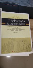 当代中国经济与社会主义意识形态互动发展研究