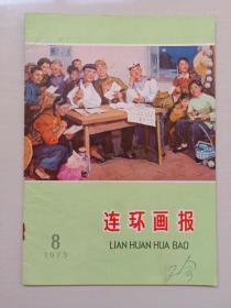 《连环画报》1975年第8期，1975.8。本期主打：《一张床位》，《新来的科长》，童介眉绘《田头风雨》等作品A