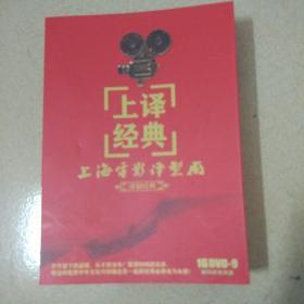 上海译制经典电影 DVD16光盘 60部电影