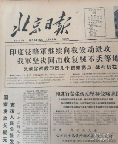 北京日报1983年10月4日