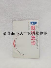 眼科急诊    董仰曾   杨丽霞    河南医科大学出版社    平装32开   9.9活动 包运费