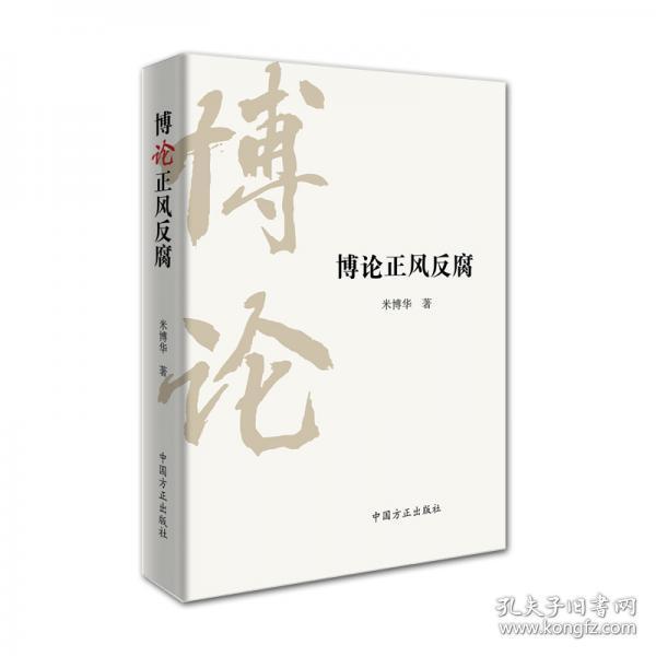 博论正风反腐（全新品相未拆封）