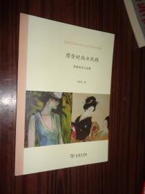 摩登时尚亦风雅：外国美术文论集