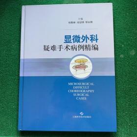 显微外科疑难手术病例精编