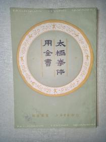 太极拳体用全书