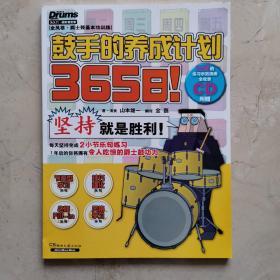 365日！鼓手的养成计划