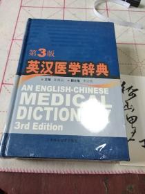 英汉医学辞典（第3版）