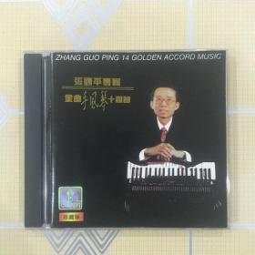 金曲手风琴十四首——张国平专辑（珍藏版 1CD）【共收入 14 首世界名曲。内圈码 Z100。中唱绝版珍藏！】