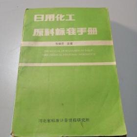 日用化工原料标准手册