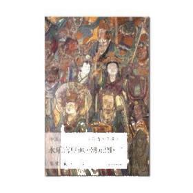 正版书籍 中国古代壁画经典高清大图系列·永乐宫壁画·朝元图·二 文物出版社