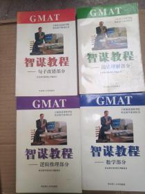 GMAT智谋教程.数学部分  逻辑推理部分  句子改错部分  阅读理解部分