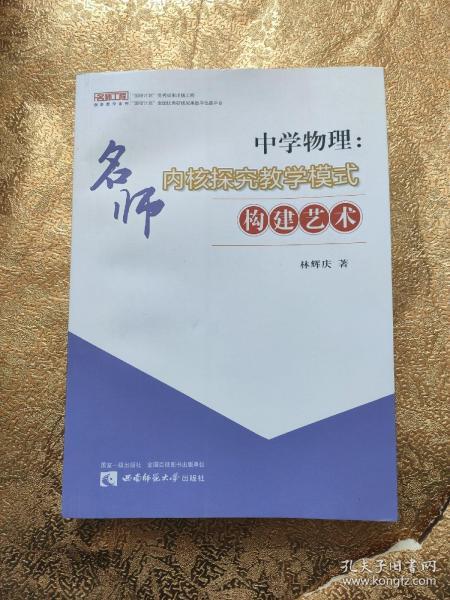 中学物理：名师内核探究教学模式构建艺术