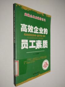 高效企业的员工素质