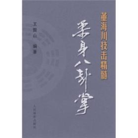 董海川技击精髓 柔身八卦掌 附视频