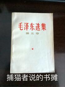 正版简体白色封面《毛泽东选集》第五卷（钤藏书印章，介意者勿拍）
